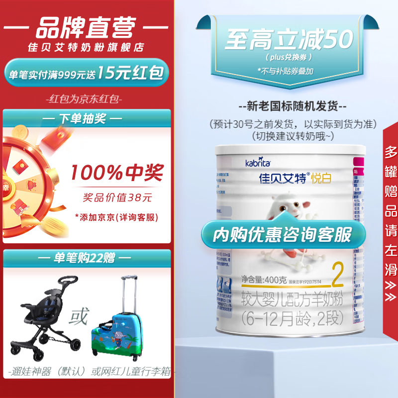 佳贝艾特（Kabrita）【私域专享】羊奶粉进口 悦白2段400g高性价比高么？