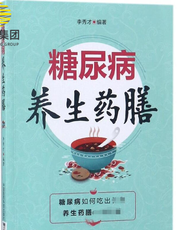 糖尿病养生药膳