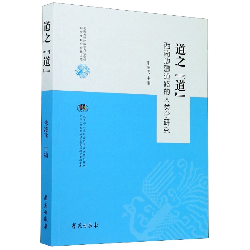 道之道(西南边疆道路的人类学研究)