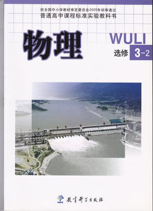 瑕疵 2019教科版 普通高中课程标准实验教科书物理选修3-2课本 教材
