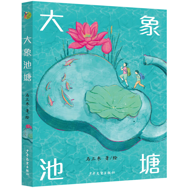 小巨人原创 大象池塘 幽默诙谐的文字,蕴含成长力量 拙朴有趣的简图