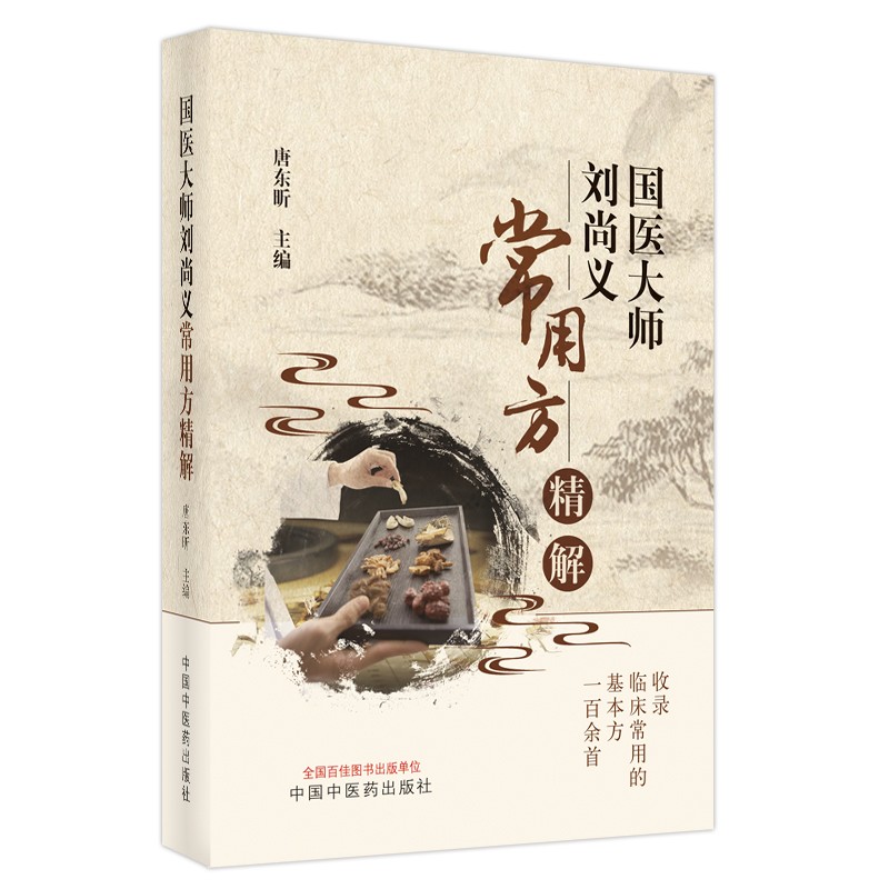 国医大师刘尚义常用方精解 唐东昕 主编 中国中医药出版社 中医临床 书籍