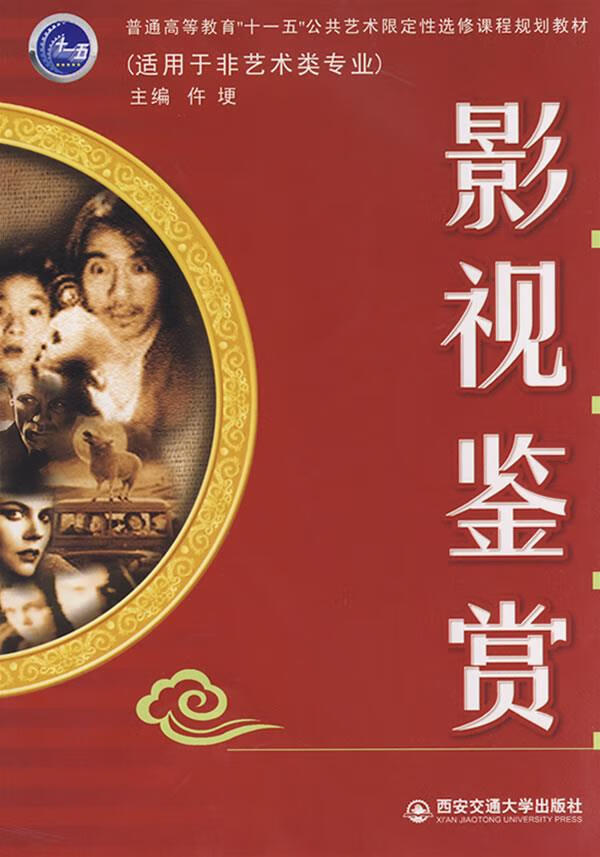 【正版】影视鉴赏