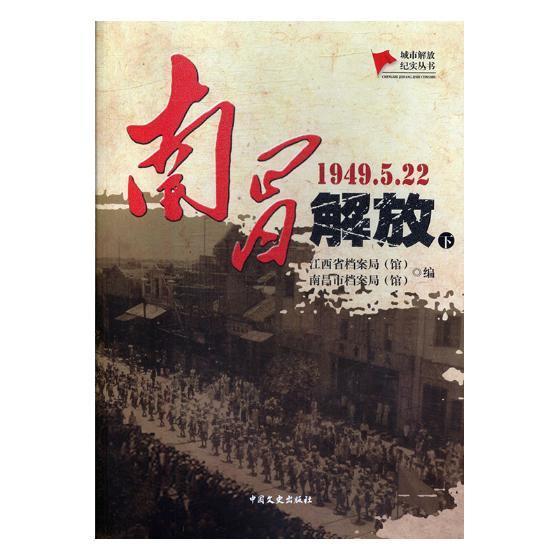 南昌解放:1949.5.22历史纪实文学中国当代普通大众图书