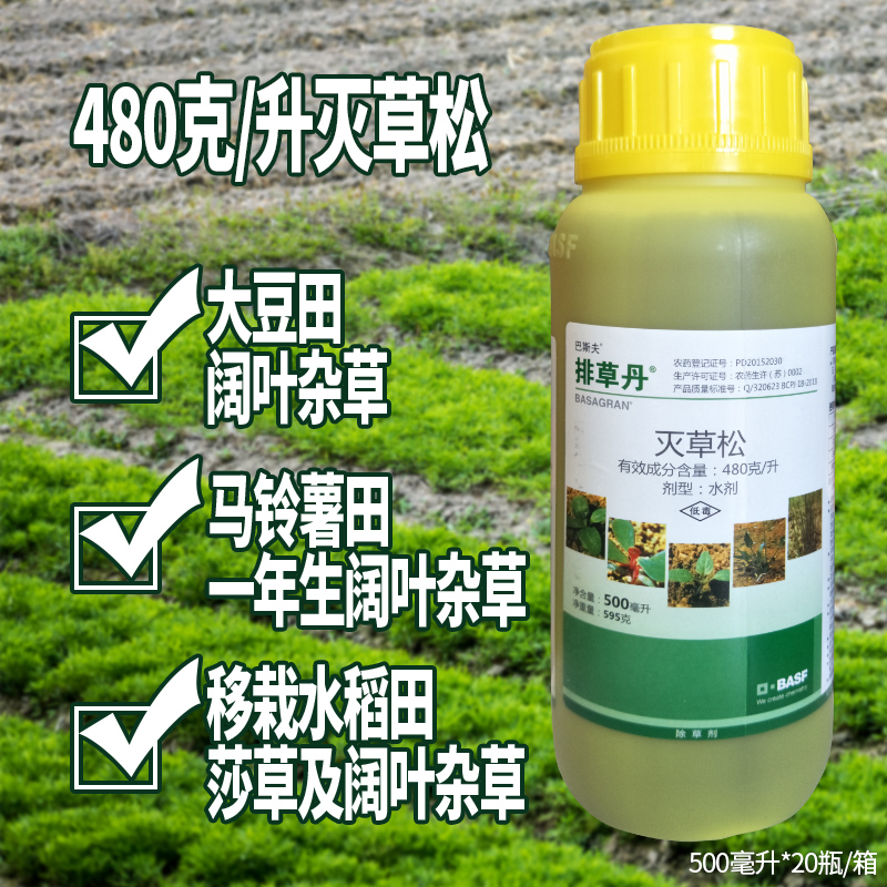 瀚鑫 巴斯夫 排草丹 48%灭草松 水稻大豆花生马铃薯