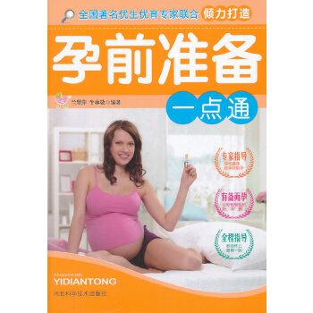 孕前准备一点通兰翠萍 等 河北科技出版社 9787537567817