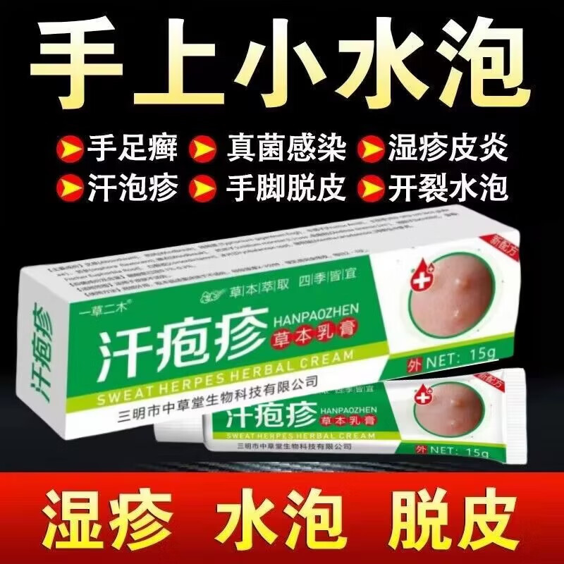 一草二木汗l疱l疹手上起小水泡手痒手脚脱皮干裂手足l藓真菌感染 买3+2【五盒巩固装】