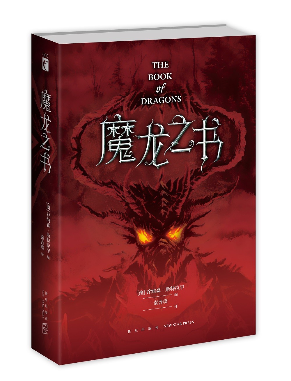 魔龙之书