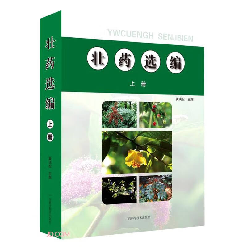 壮药选编(上)(精)