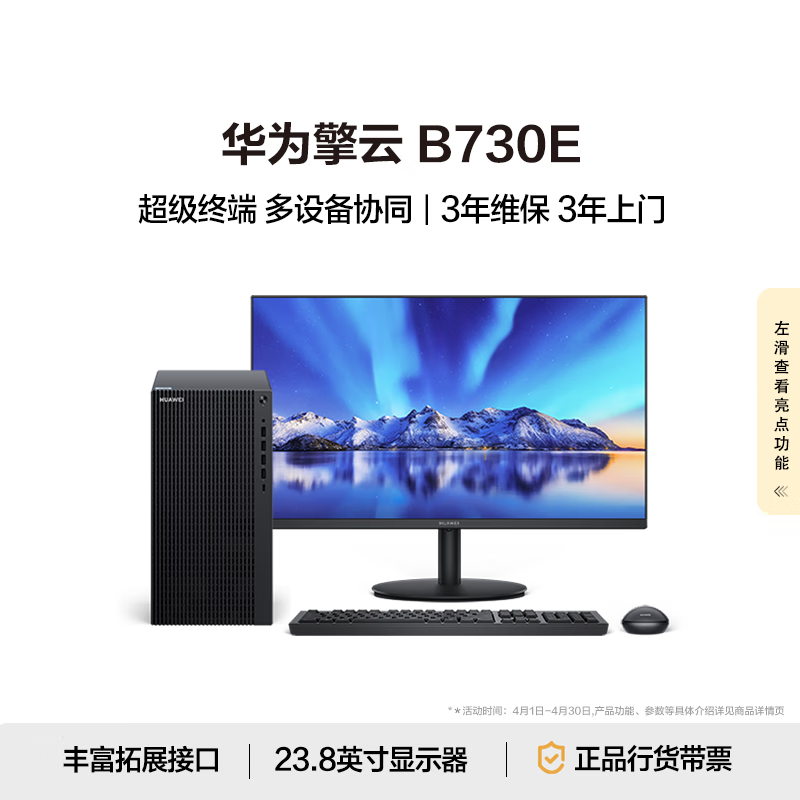 华为擎云B730E 商用办公台式电脑主机 (酷睿12代i5 16G 1T SSD)23.8英寸显示器 超级终端