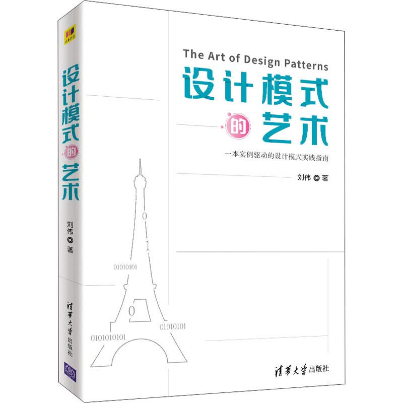 设计模式的艺术 刘伟 书籍