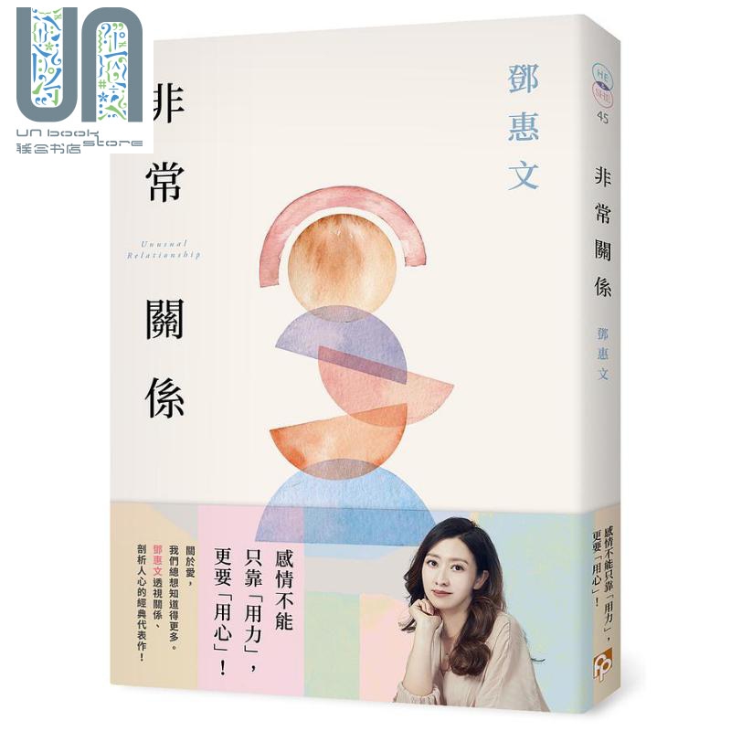 非常关系 恒常真心纪念版 感情不能只靠 用力 更要 用心 邓惠文透视关系 剖析人心的经典代表作 港台原版 邓惠文 平安