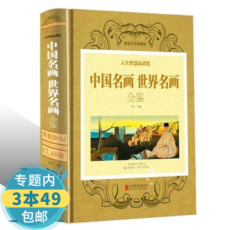 【包邮】中国名画世界名画全鉴 传世名画研究全集绘画知识名画欣赏解析鉴赏欣赏图书籍