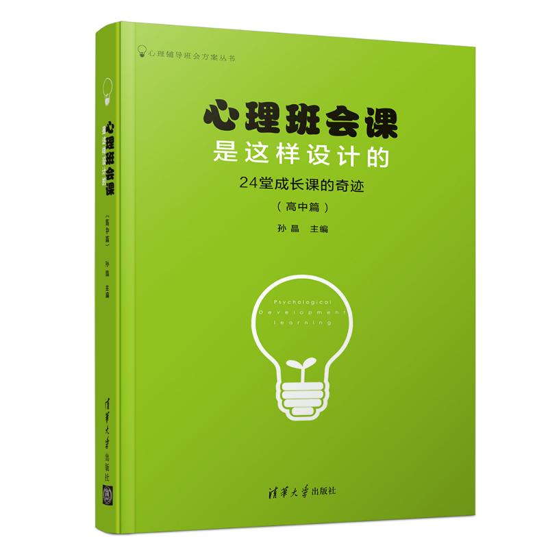 24堂成长课的奇迹(高中篇)/心理班会课是这样设计的 孙晶 书籍