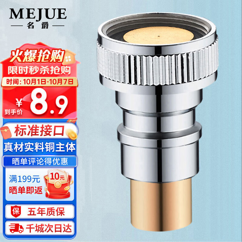 名爵（MEJUE）洗衣机进水管快接口 黄铜水嘴转接头龙头通用4分止逆水嘴 Z-0013高性价比高么？