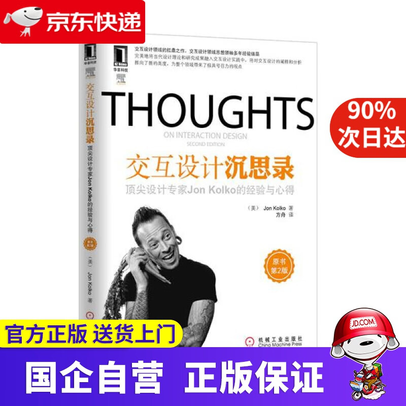 【正版新书】THOUGHTS交互设计沉思录 机工出版 9787111396789