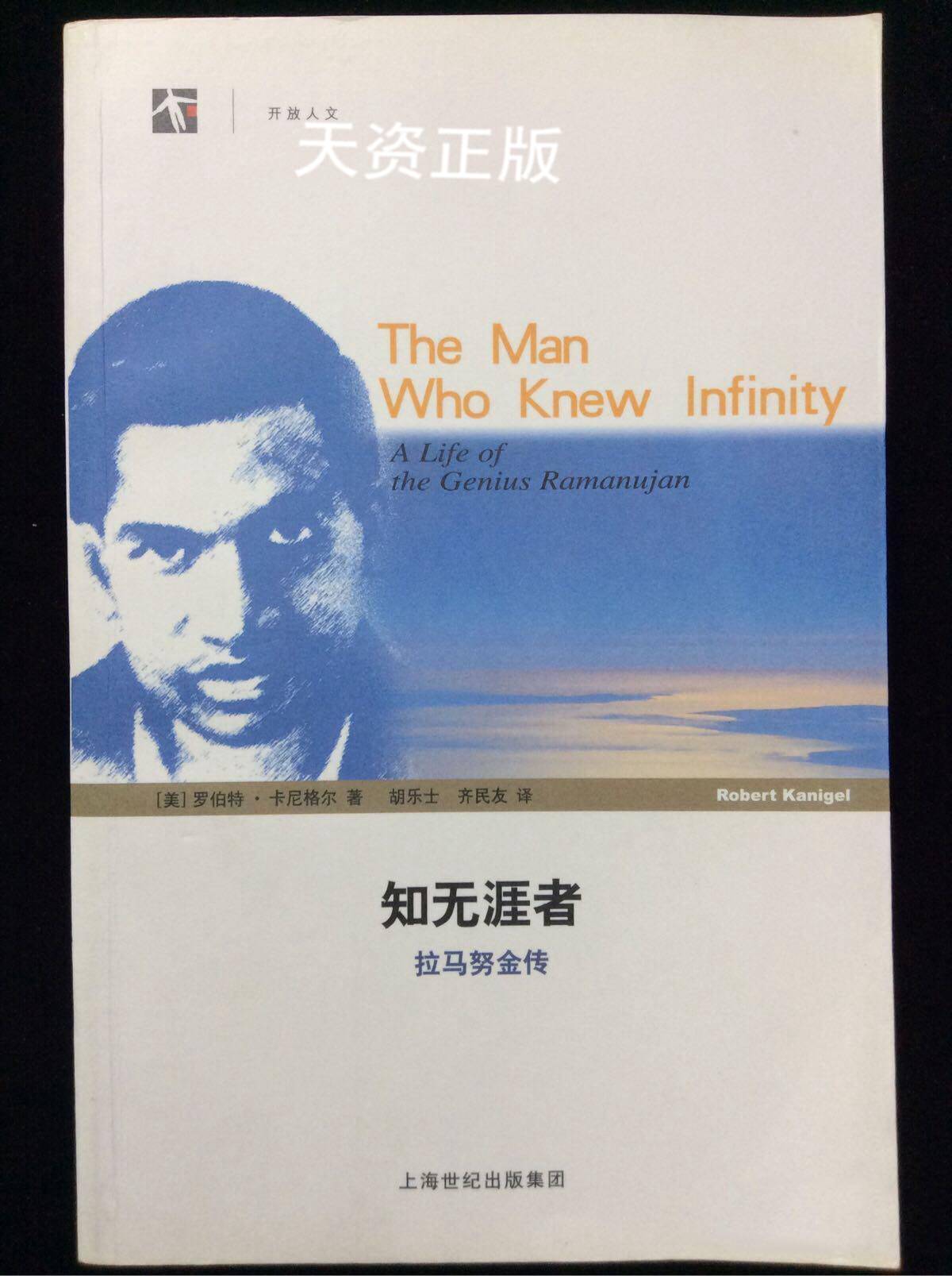 【二手9成新】知无涯者(拉马努金传) (美)罗伯特·卡尼格尔|译者:胡乐