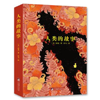 人类的故事 (美)房龙著，白马 译