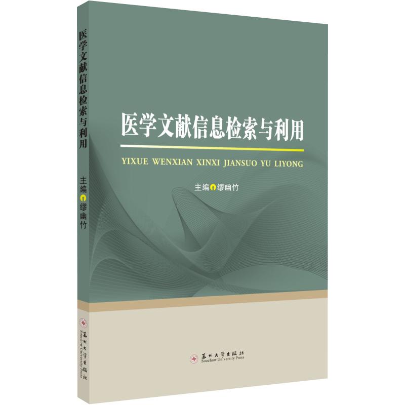 医学文献信息检索与利用  缪幽竹 编 书籍