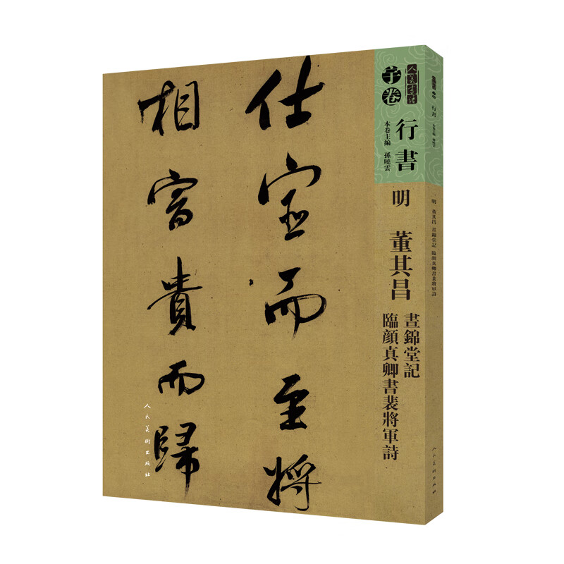 人美书谱-行书-明 董其昌 昼锦堂记 临颜真卿书裴将军诗