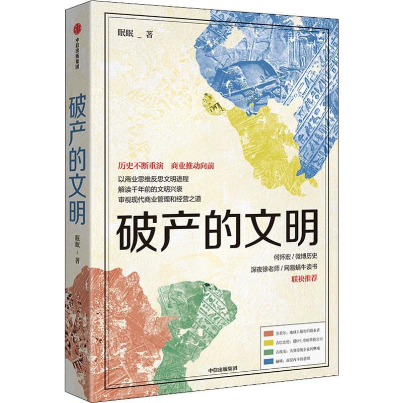 破产的文明 眠眠 书籍
