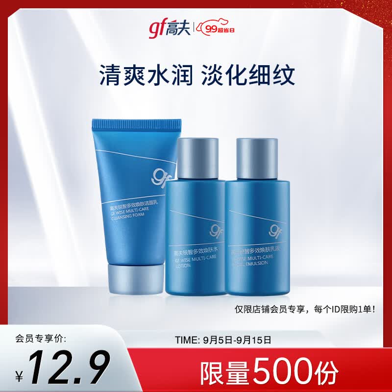 高夫锐智多效男士护肤套装（洁面乳25g+爽肤水15ml+保湿乳15ml）高性价比高么？