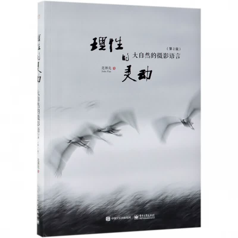 理性的灵动(大自然的摄影语言第2版)