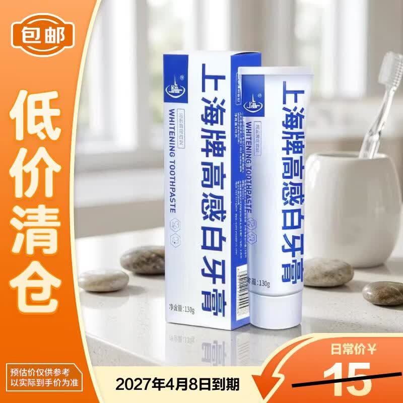 上海高感白牙膏130g去渍护龈亮白含氟牙膏【临期清仓】