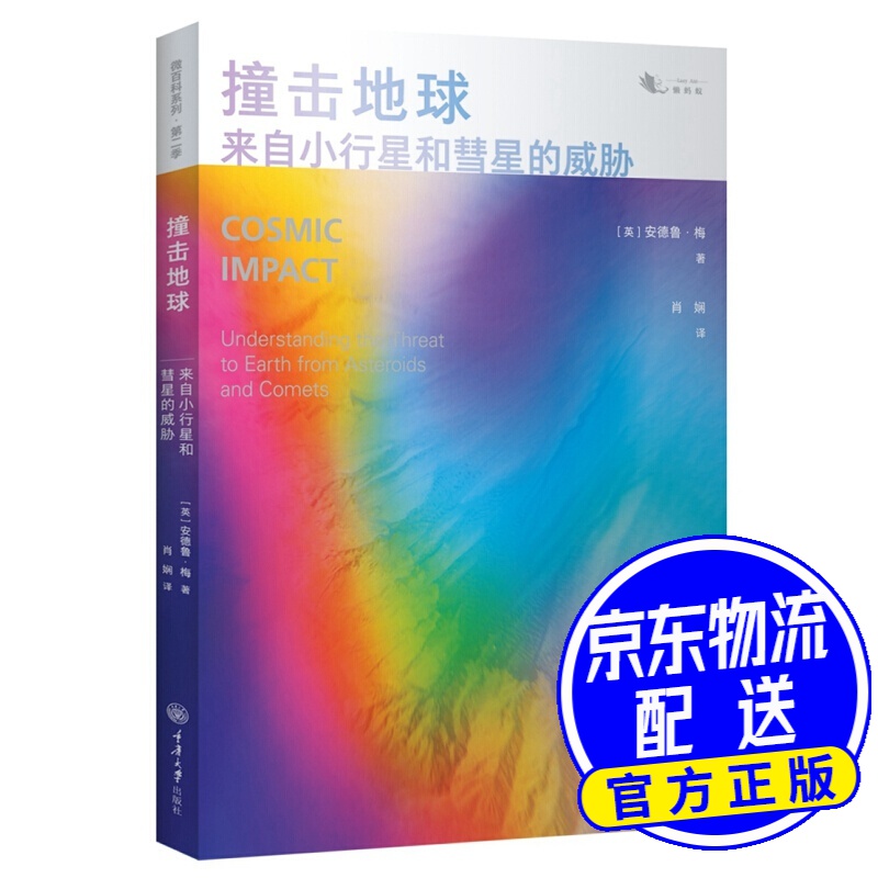 撞击地球：来自小行星和彗星的威胁