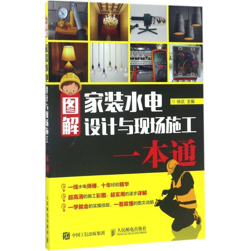 图解家装水电设计与现场施工一本通