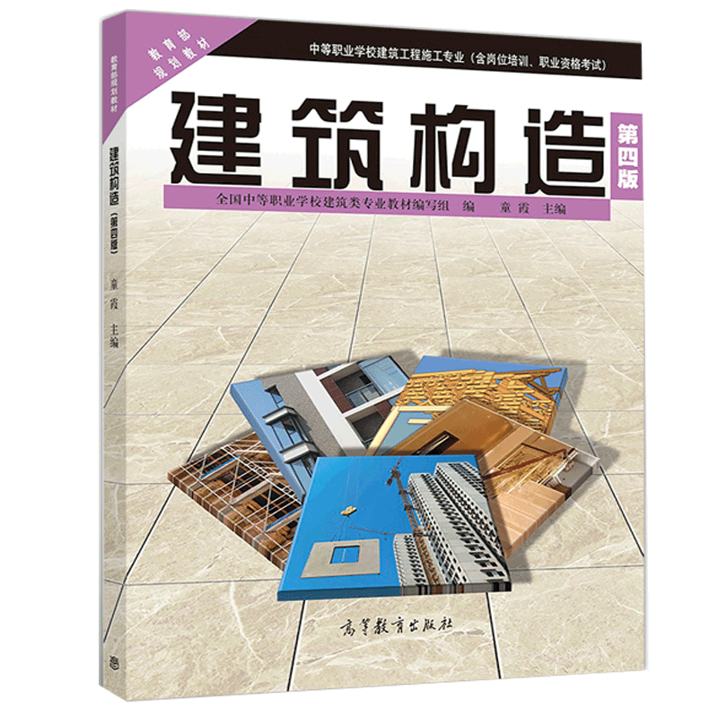 建筑构造(第4版) 建筑类  童霞  9787040505269 高等教育出版社 教育
