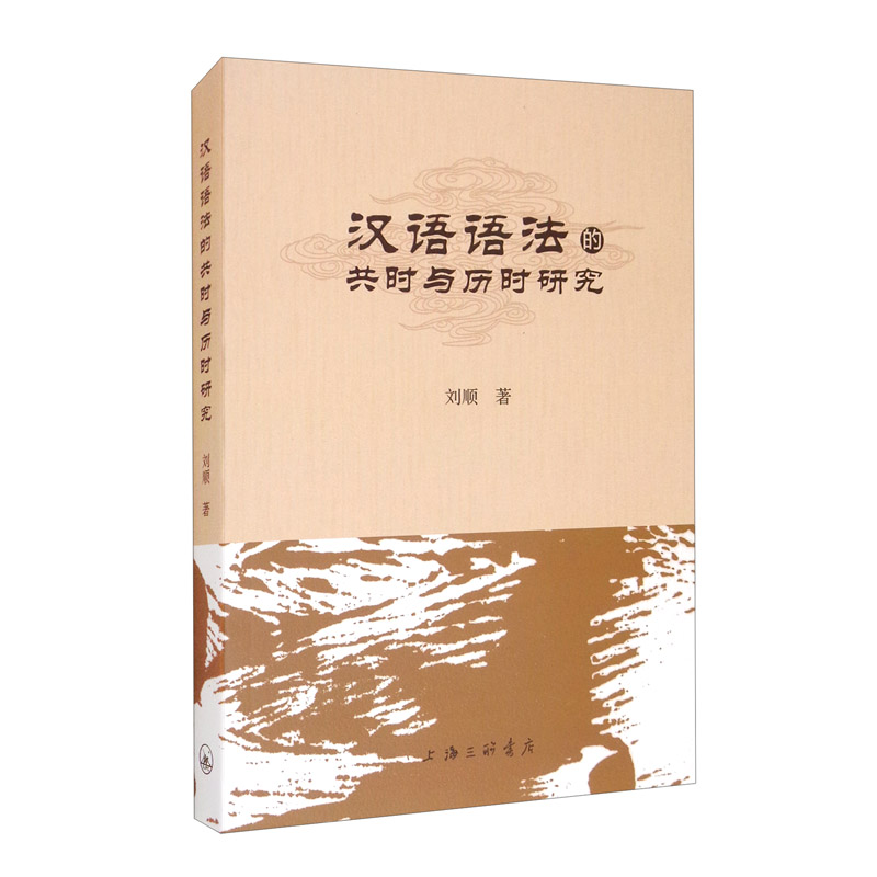 汉语语法的共时与历时研究