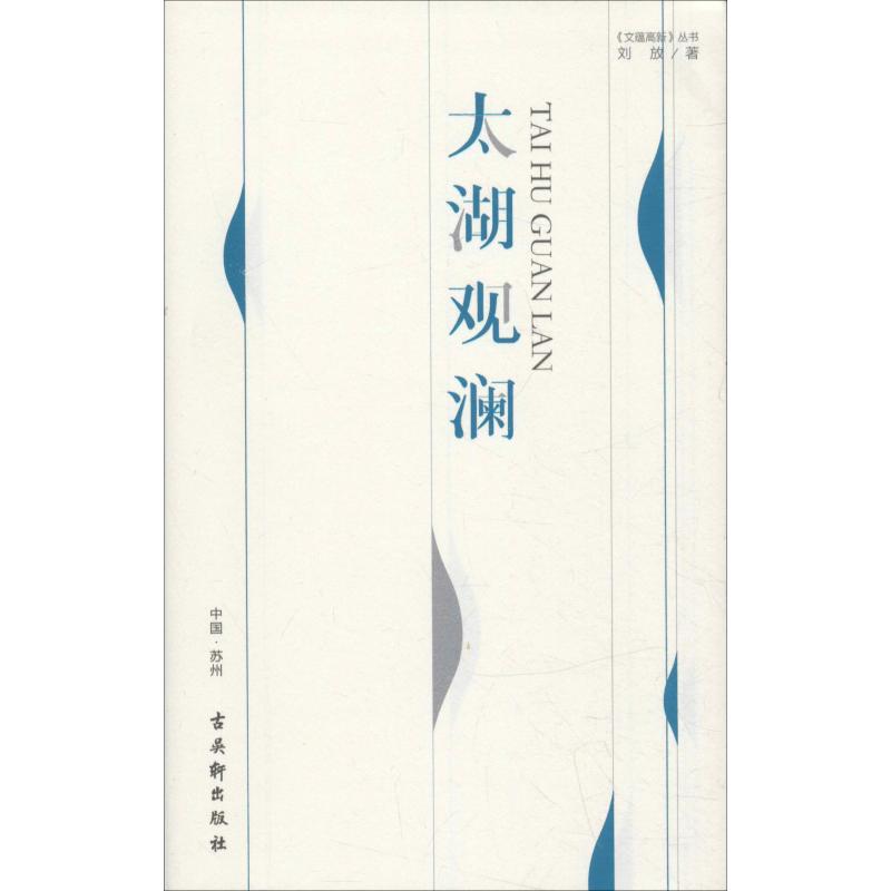 太湖观澜 刘放 书籍