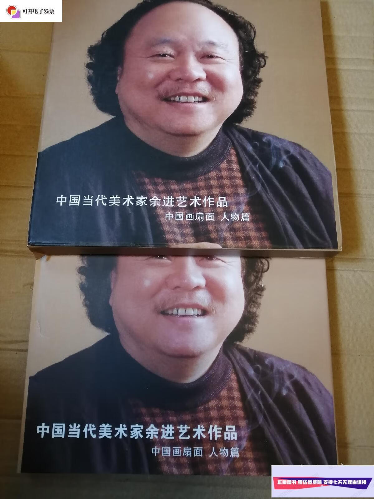 【二手9成新】中国当代美术家余进艺术作品:中国画扇面·人物篇 精装