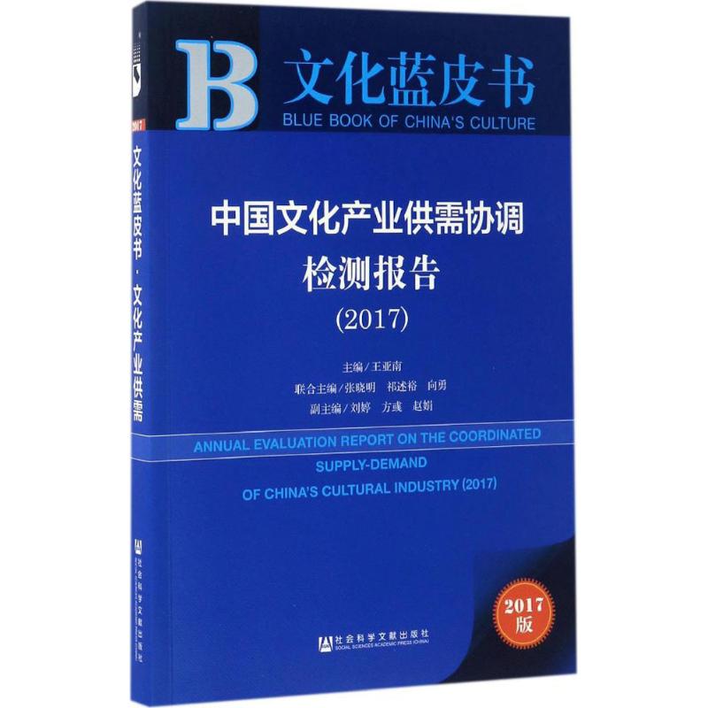 中国文化产业供需协调检测报告.2017(2017版)