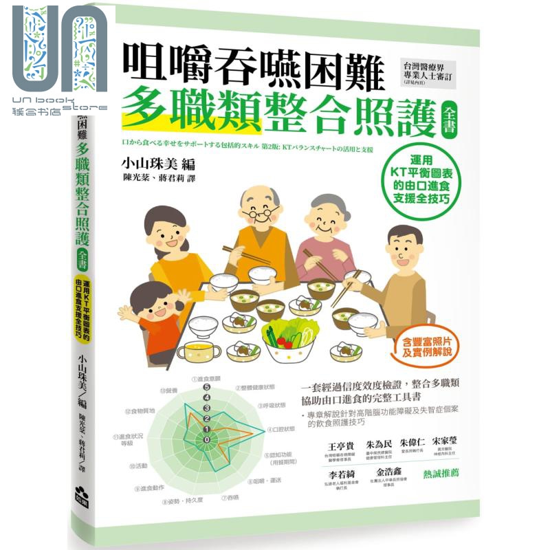 咀嚼吞咽困难多职类整合照护全书：运用KT平衡表的由口进食支援全技巧 港台原版 小山珠美编 如果出版社