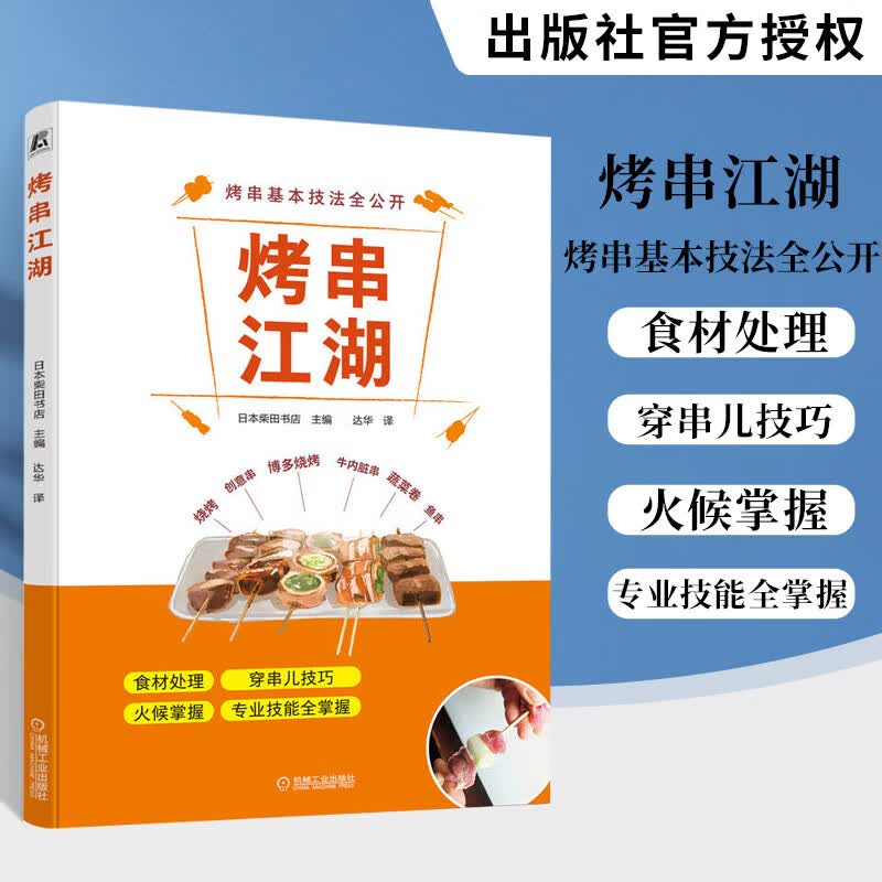 烤串江湖 柴田书店 日式烧烤技术配方大全 肉类食物腌制配料处理方法大全穿串儿技 巧火候掌握烧烤技术专业教程书