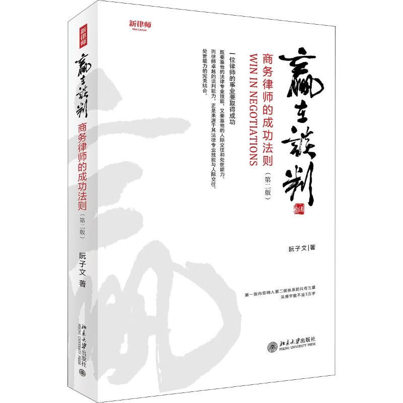 赢在谈判 商务律师的成功法则(第2版)