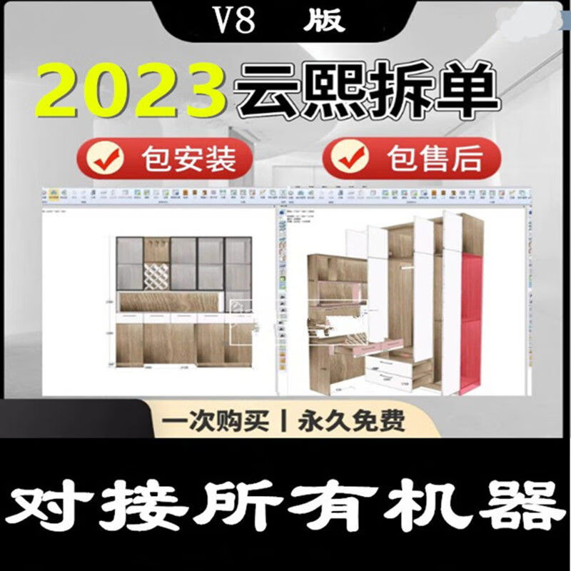 2023云熙溪软件V8新版板式家具橱柜衣柜设计拆单生产门板v6加密锁 2023新V8版云熙设计拆单