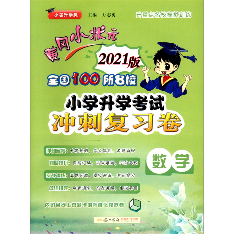 黄冈小状元 小考冲刺复习卷 数学卷 通用版 2021年春季