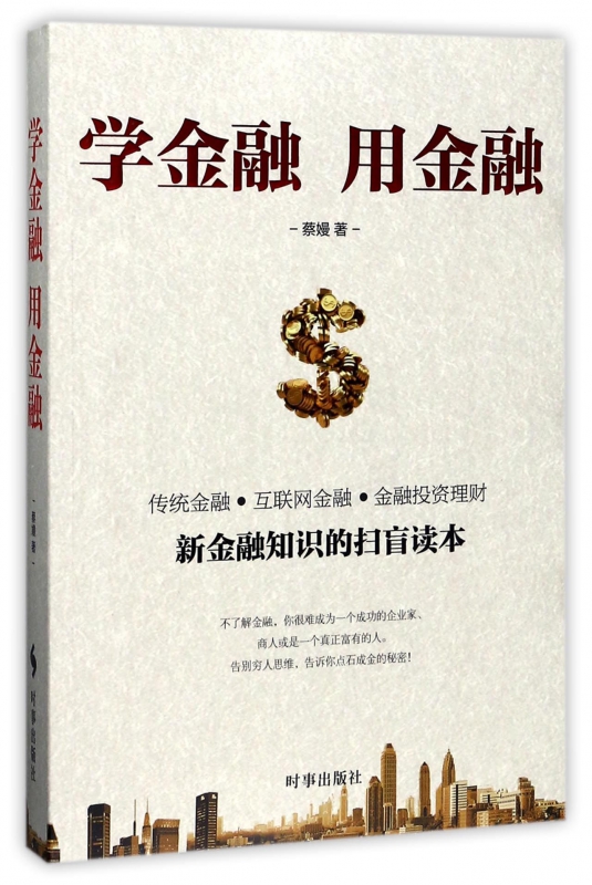 学金融用金融(新金融知识的扫盲读本)