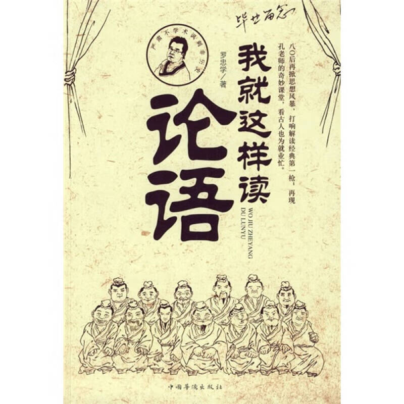 我就这样读论语【正版图书,放心购买】