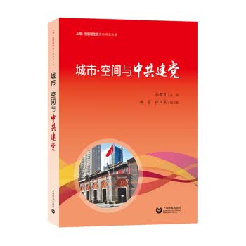 城市 空间与中共建党 苏智良