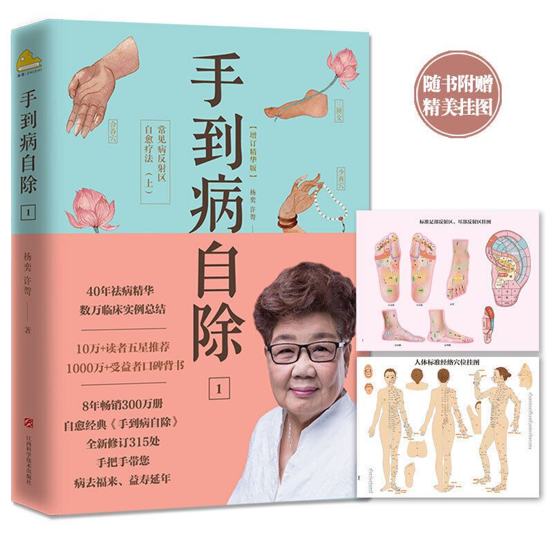 9成新二手书 手到病自除 杨奕图解按摩教程中医养生按摩推拿健康 手到