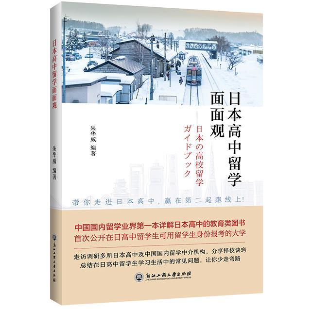 日本高中留学面面观朱华威励志与成功9787517838098