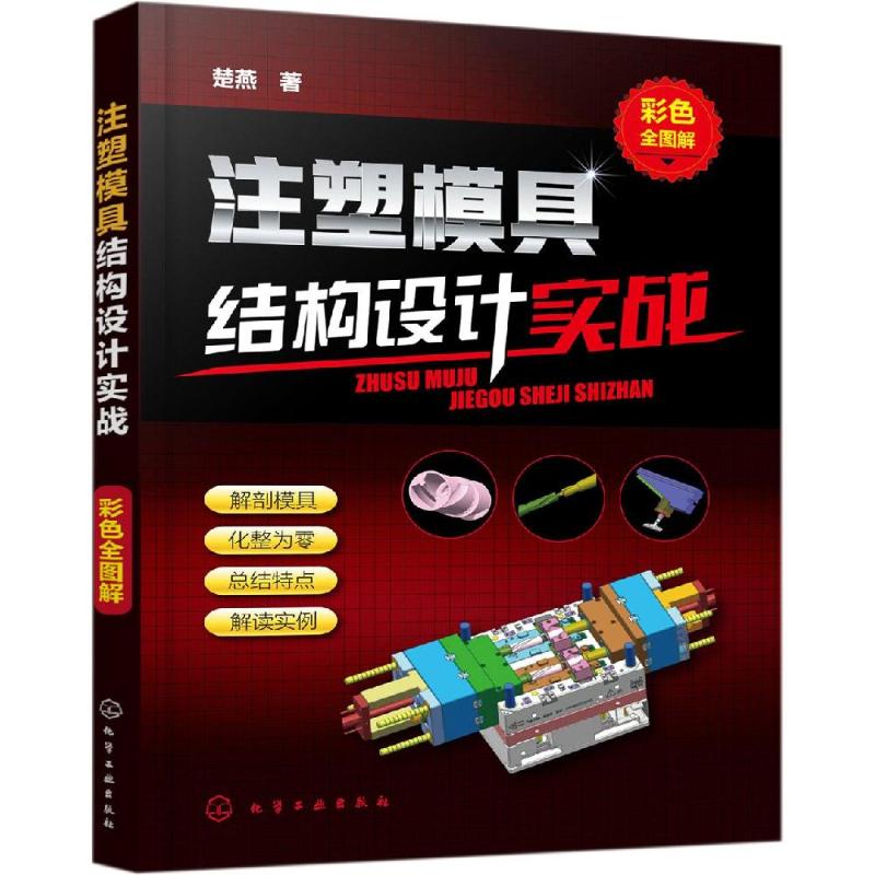 注塑模具结构设计实战(彩色全图解) 楚燕  书籍