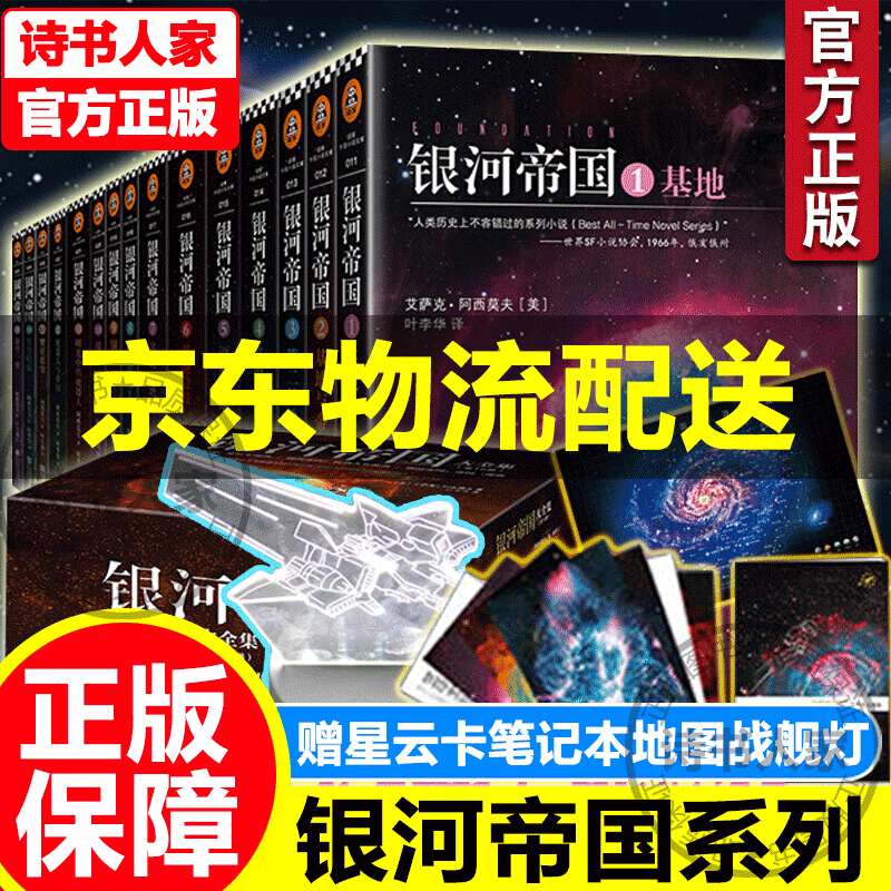 【官方正版】银河帝国全套装1-15册 基地七部曲+机器人五部曲+帝国三部曲 海伯利安阿西莫夫科幻小说青少年中学生 套装