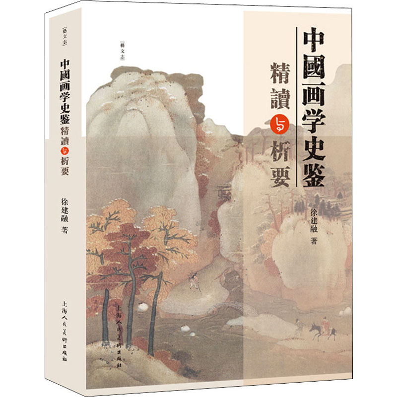 中国画学史鉴精读与析要 徐建融 书籍