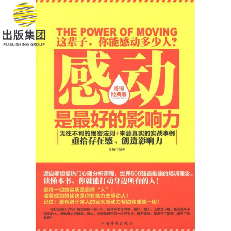 感动是最好的影响力(畅销经典版)