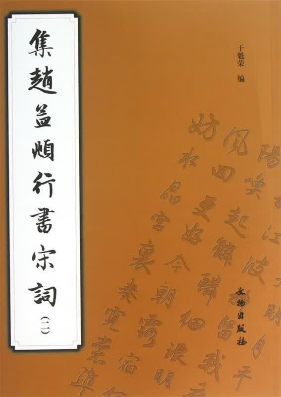 集赵孟頫行书宋词 于魁荣 编 文物出版社